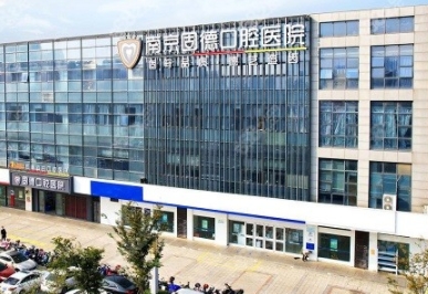 南京江北固德口腔醫(yī)院.png 南京江北固德口腔醫(yī)院.png