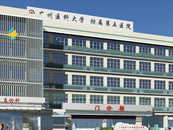 廣州醫(yī)科大學(xué)附屬第五醫(yī)院.jpg
