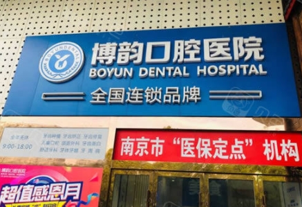 南京博韻口腔醫(yī)院.png 南京博韻口腔醫(yī)院.png