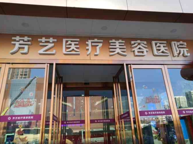 鄭州芳藝醫(yī)療美容醫(yī)院.png 鄭州芳藝醫(yī)療美容醫(yī)院.png