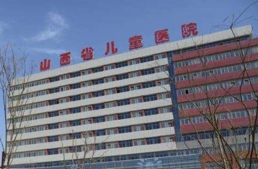 山西省兒童醫(yī)院.jpg