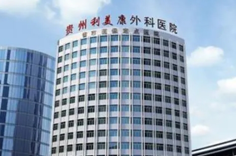 貴陽利美康整形醫(yī)院.png 貴陽利美康整形醫(yī)院.png