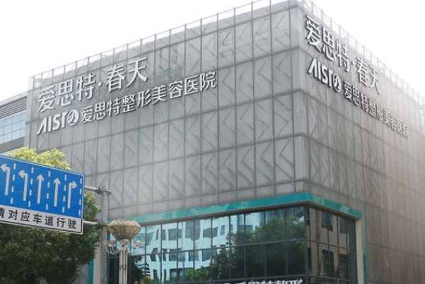 無錫愛思特整形美容醫(yī)院.png 無錫愛思特整形美容醫(yī)院.png