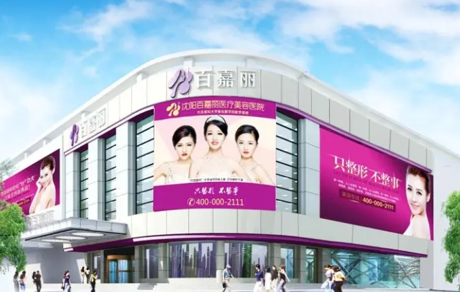 沈陽百嘉麗醫(yī)療美容醫(yī)院.png 沈陽百嘉麗醫(yī)療美容醫(yī)院.png