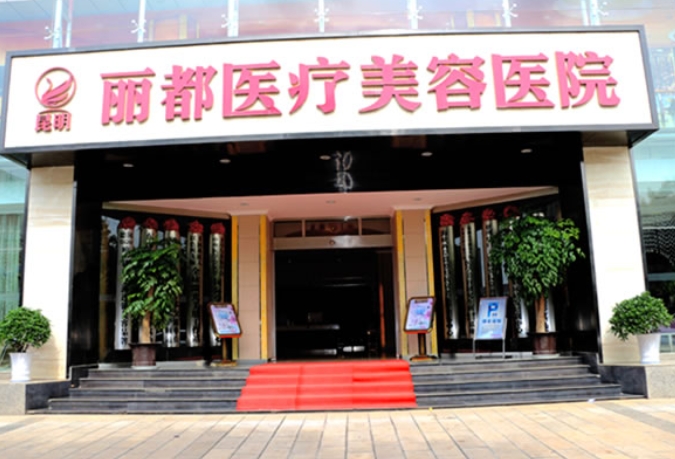 貴陽麗都醫(yī)療美容醫(yī)院.png 貴陽麗都醫(yī)療美容醫(yī)院.png