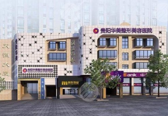 貴陽華美紫馨整形醫(yī)院.png 貴陽華美紫馨整形醫(yī)院.png