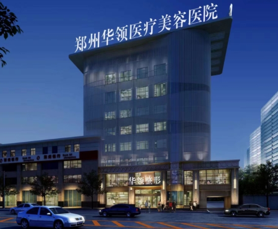 鄭州華領醫(yī)療美容醫(yī)院.png 鄭州華領醫(yī)療美容醫(yī)院.png