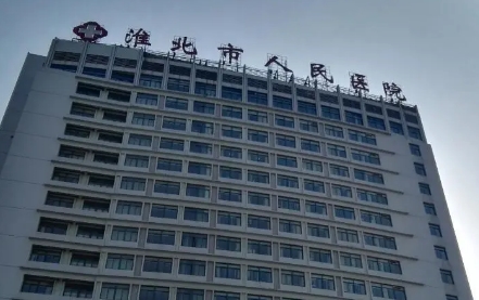 淮北市人民醫(yī)院.jpg