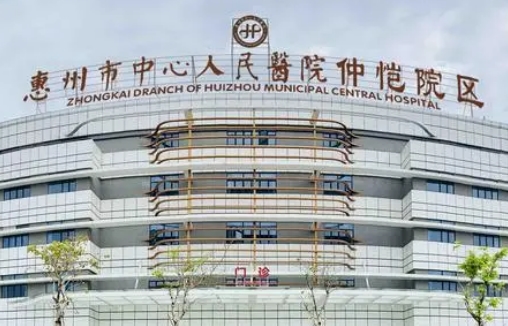 惠州市中心人民醫(yī)院.jpg