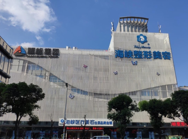 福州海峽美容醫(yī)院.png
