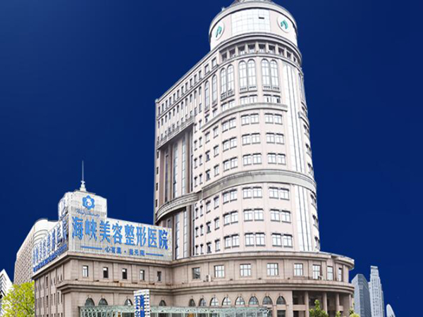濟南海峽美容整形醫(yī)院.jpg