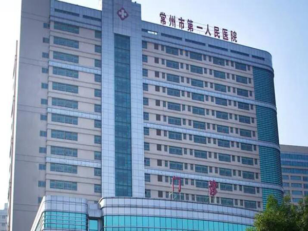 常州市第一人民醫(yī)院.jpg