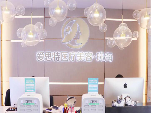 珠海愛思特美容專科醫(yī)院.jpg