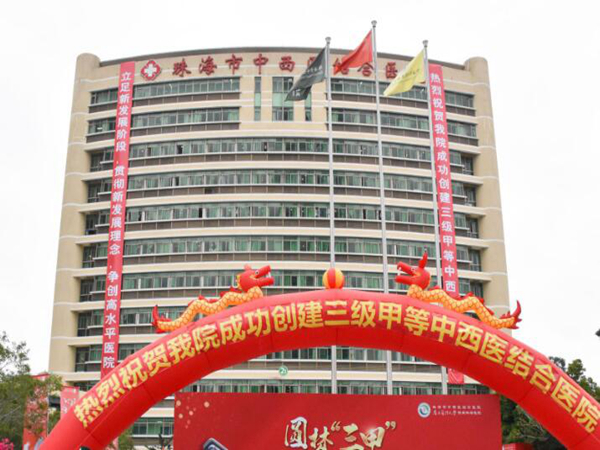 珠海市中西醫(yī)結(jié)合醫(yī)院.jpg