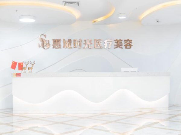 惠州時(shí)光醫(yī)療美容門診部.jpg