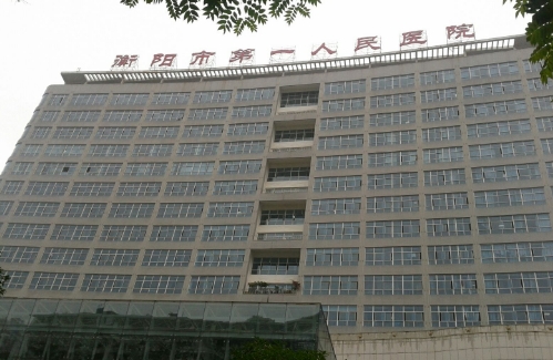 衡陽市第一人民醫(yī)院.jpg