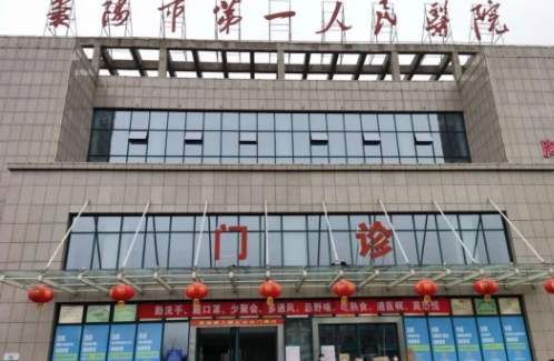 襄陽第一人民醫(yī)院.jpg