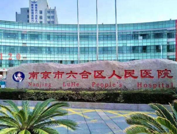 南京六合區(qū)人民醫(yī)院牙科怎么樣 ？價格參考、醫(yī)院信息反饋