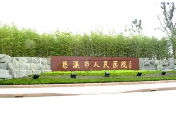 慈溪市人民醫(yī)院.jpg