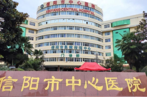 信陽市中心醫(yī)院.jpg