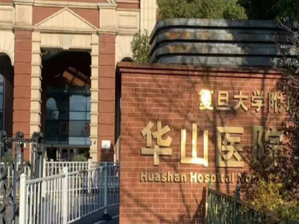 上海市華山醫(yī)院1.jpg