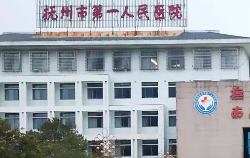 撫州市第一人民醫(yī)院.jpg