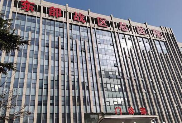 南京東部戰(zhàn)區(qū)總醫(yī)院.jpg