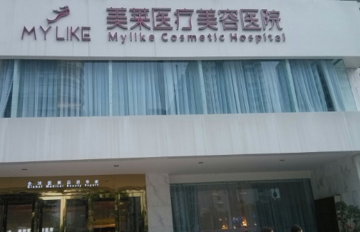 長沙美萊醫(yī)療美容醫(yī)院.jpg