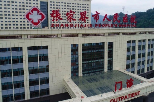張家界市人民醫(yī)院.jpg