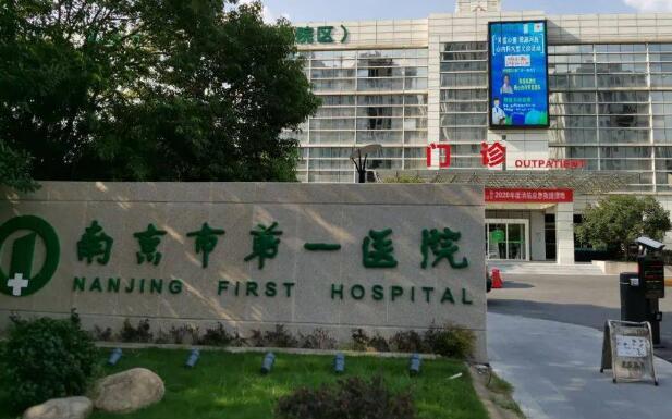 南京市第一人民醫(yī)院.jpg