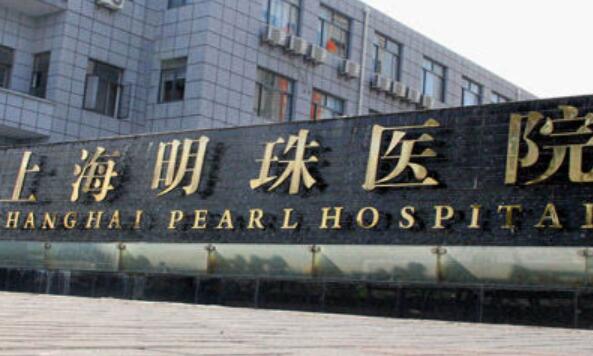 上海明珠醫(yī)院.jpg
