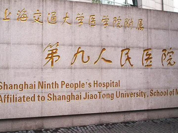 上海交通大學醫(yī)學院附屬第九人民醫(yī)院.jpg