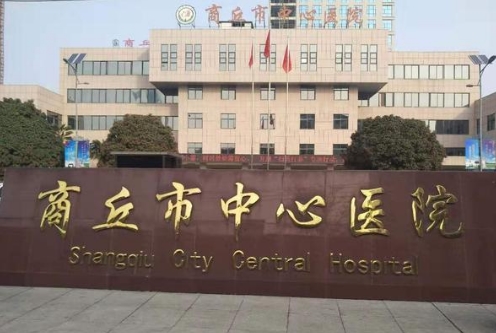 商丘市中心醫(yī)院.jpg