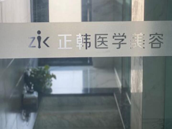 長(zhǎng)春正韓整形美容門(mén)診部.jpg