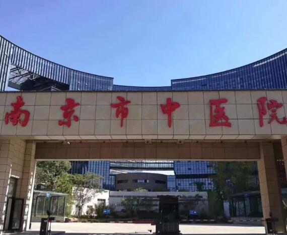 南京中醫(yī)院.jpg