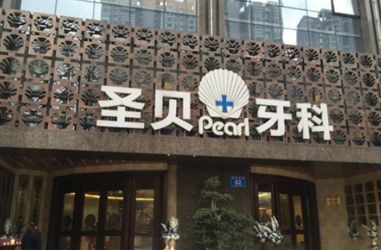 圣貝.png 圣貝.png