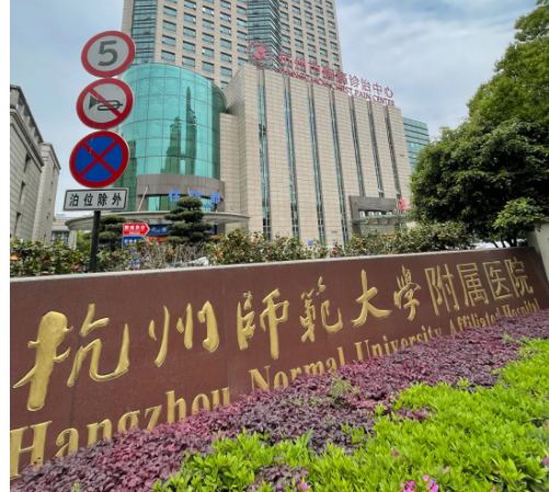 杭州師范大學附屬醫(yī)院牙科好嗎？親測牙齒種植案例經(jīng)歷一覽