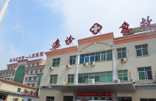 駐馬店市第一人民醫(yī)院.jpg