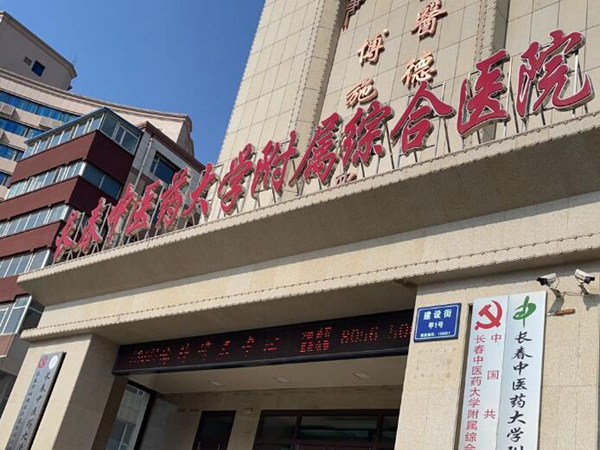長春中醫(yī)藥大學附屬醫(yī)院.jpg