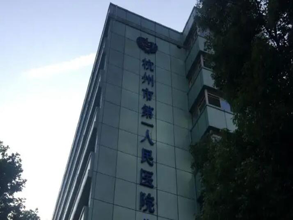 杭州市第一人民醫(yī)院.jpg