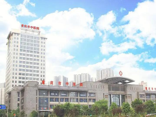 重慶市中醫(yī)院.jpg 重慶市中醫(yī)院.jpg