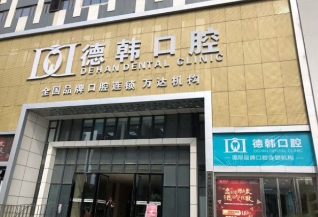 煙臺(tái)德韓口腔門診部.png 煙臺(tái)德韓口腔門診部.png