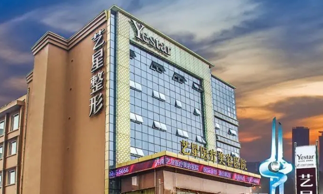 濟南藝星整形美容醫(yī)院.png 濟南藝星整形美容醫(yī)院.png