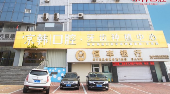 煙臺(tái)京韓口腔醫(yī)院.png 煙臺(tái)京韓口腔醫(yī)院.png