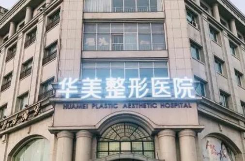 邯鄲華美醫(yī)療美容醫(yī)院.jpg