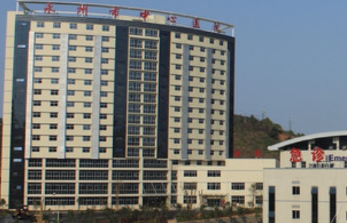 永州市中心醫(yī)院.jpg