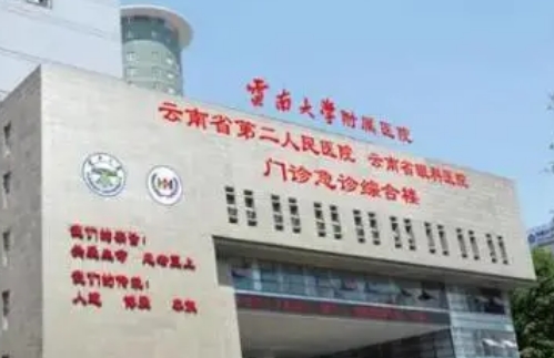 云南大學(xué)附屬醫(yī)院.jpg