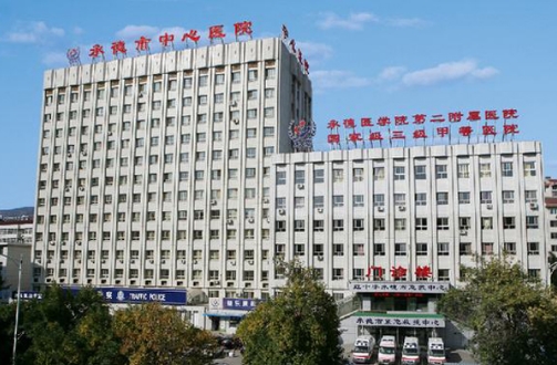 承德市中心醫(yī)院.jpg
