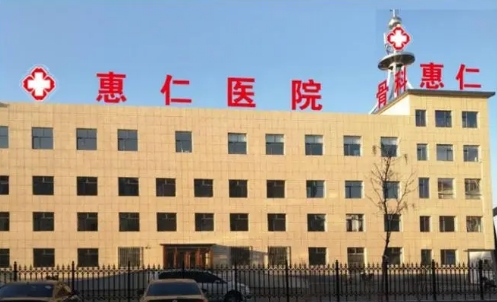 焦作惠仁醫(yī)院.jpg