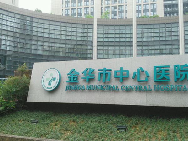 金華市中心醫(yī)院.jpg